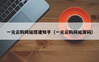 汶上一元云购网站搭建知乎（一元云购网站源码）