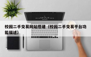 汶上校园二手交易网站搭建（校园二手交易平台功能描述）