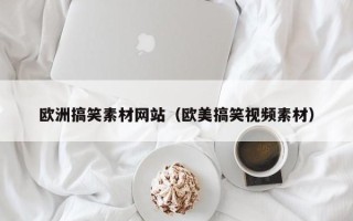 汶上欧洲搞笑素材网站（欧美搞笑视频素材）