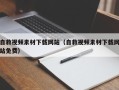 汶上自救视频素材下载网站（自救视频素材下载网站免费）
