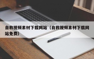 汶上自救视频素材下载网站（自救视频素材下载网站免费）