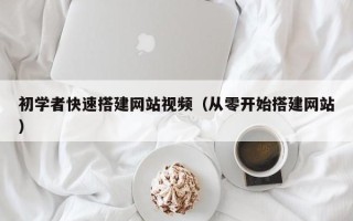 汶上初学者快速搭建网站视频（从零开始搭建网站）