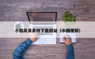 汶上小圆高清素材下载网站（小圆视频）