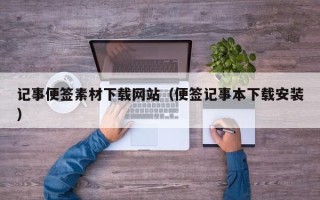 汶上记事便签素材下载网站（便签记事本下载安装）