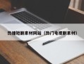 汶上热播短剧素材网站（热门电视剧素材）