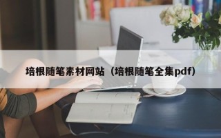 汶上培根随笔素材网站（培根随笔全集pdf）