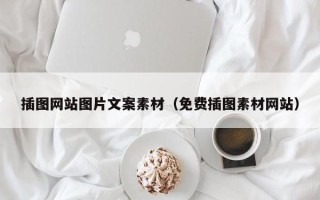 汶上插图网站图片文案素材（免费插图素材网站）