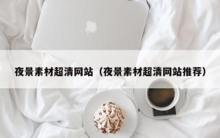 汶上夜景素材超清网站（夜景素材超清网站推荐）