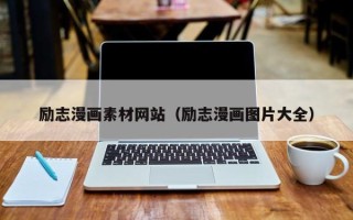 汶上励志漫画素材网站（励志漫画图片大全）
