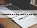 汶上故宫网站分享视频素材（故宫视频素材下载）