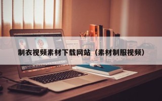 汶上制衣视频素材下载网站（素材制服视频）