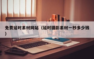 汶上免费延时素材网站（延时摄影素材一秒多少钱）