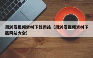汶上周润发视频素材下载网站（周润发视频素材下载网站大全）