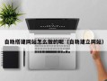汶上自助搭建网站怎么做的呢（自助建立网站）
