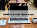 汶上詹姆斯手绘素材网站（詹姆斯手绘画）