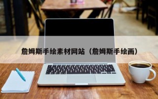 汶上詹姆斯手绘素材网站（詹姆斯手绘画）