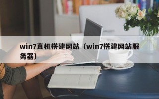 汶上win7真机搭建网站（win7搭建网站服务器）