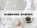 汶上简介图案素材网站（简介图片制作）