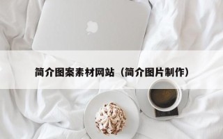 汶上简介图案素材网站（简介图片制作）