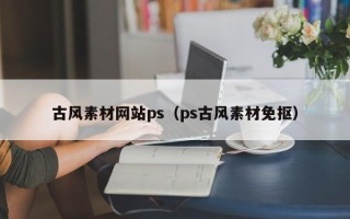汶上古风素材网站ps（ps古风素材免抠）