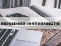 汶上网络对战素材网站（网络对战素材网站下载）