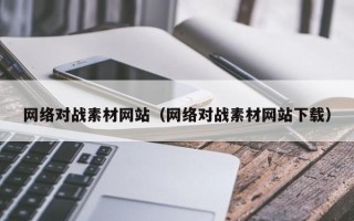 汶上网络对战素材网站（网络对战素材网站下载）