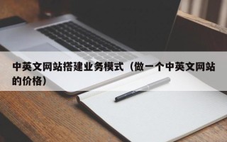 汶上中英文网站搭建业务模式（做一个中英文网站的价格）