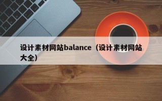 汶上设计素材网站balance（设计素材网站大全）