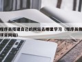 汶上程序员搭建自己的网站去哪里学习（程序员做项目网站）