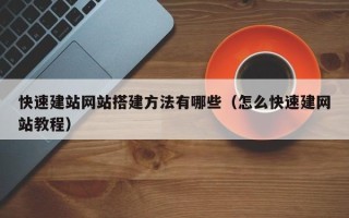 汶上快速建站网站搭建方法有哪些（怎么快速建网站教程）
