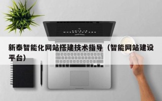 汶上新泰智能化网站搭建技术指导（智能网站建设平台）