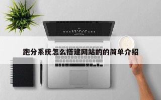 汶上跑分系统怎么搭建网站的的简单介绍