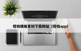 汶上搭档模板素材下载网站（搭档app）