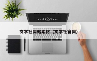 汶上文学社网站素材（文学社官网）