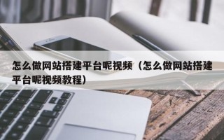 汶上怎么做网站搭建平台呢视频（怎么做网站搭建平台呢视频教程）