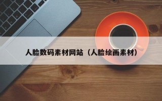 汶上人脸数码素材网站（人脸绘画素材）